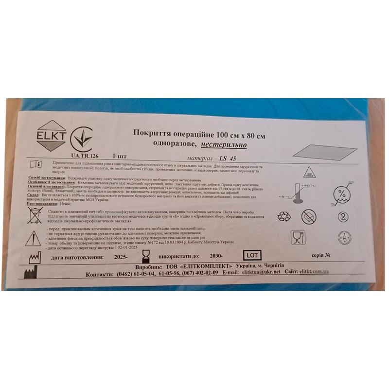Покриття операційне 100 см х 80 см, ламінований спанбонд щ. 45 г/м2, нестерильно, Бренд ELKT